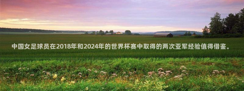 世界杯赛程2026：中国女足球员在2018年和2024年的世界杯赛中取得的两次亚军经验值得借鉴。