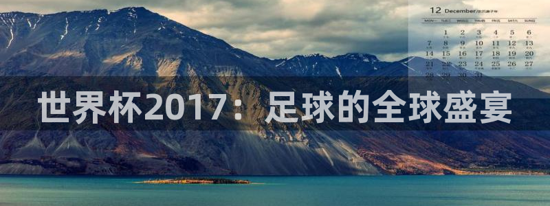 世界直播：世界杯2017：足球的全球盛宴