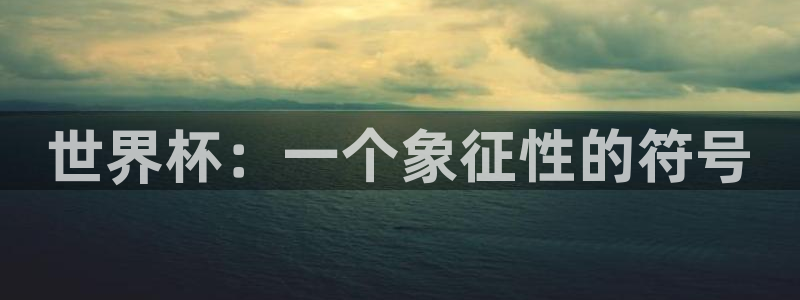 2026年世界杯赛程时间表格：世界杯：一个象征性的符号